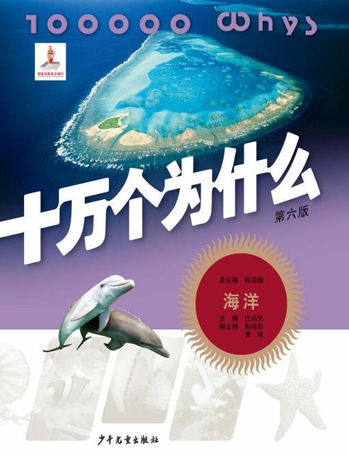 Title details for 十万个为什么（第六版） by 韩启德 - Available